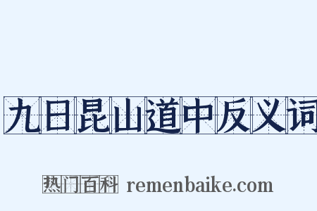 九日昆山道中反义词是什么意思的图片